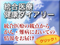 統合医療健康ダイアリー