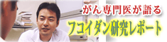 がん専門医が語るフコイダン研究レポート