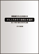 がんと向き合う後悔なき選択