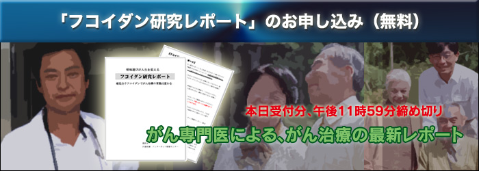 無料フコイダン研究レポートのお申し込み