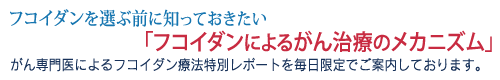 がん専門医によるフコイダン療法特別レポートを毎日限定でご案内しております
